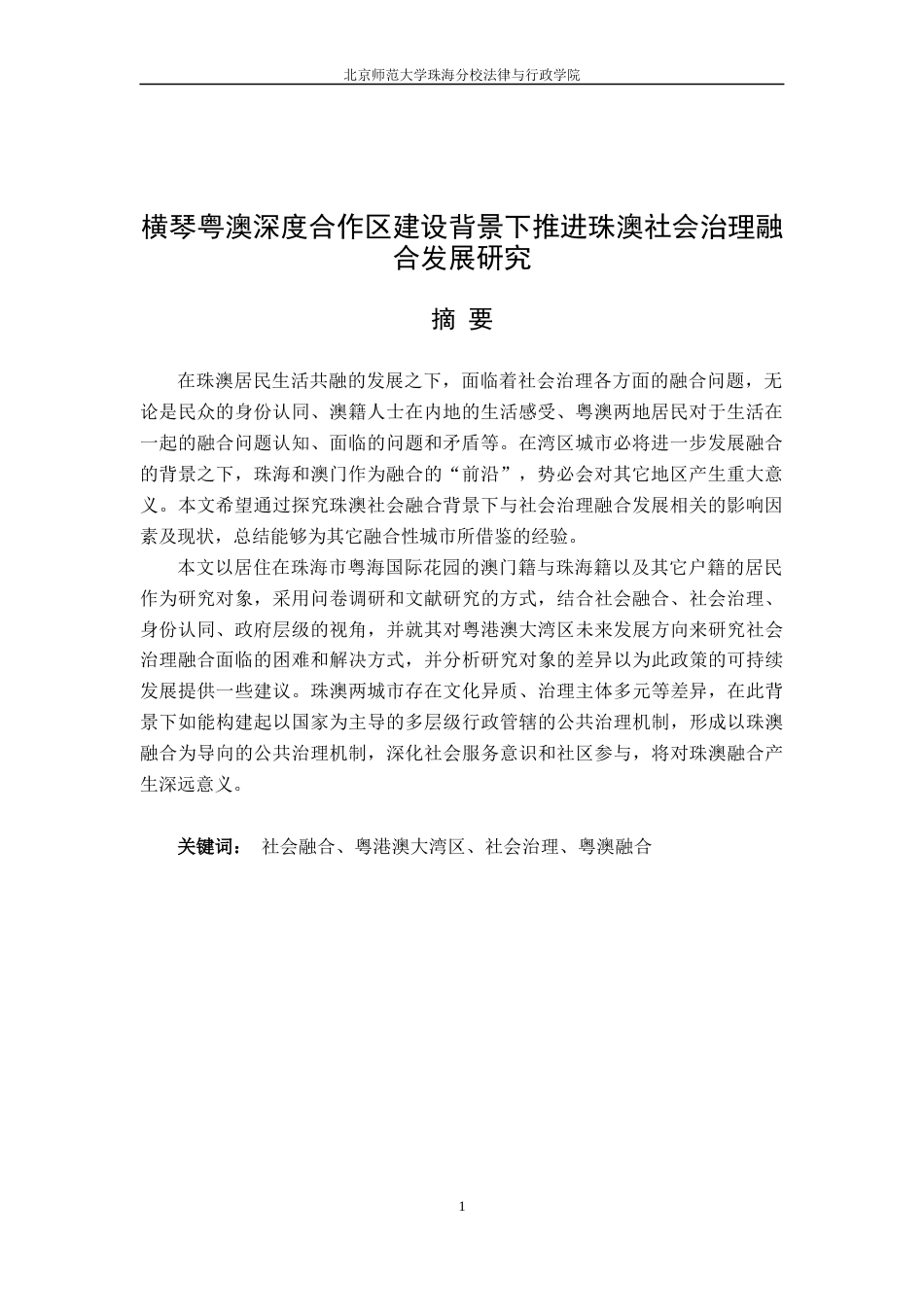 22年WP 横琴粤澳深度合作区建设背景下推进珠澳社会治理融合发展研究-约23488字符.docx_第4页