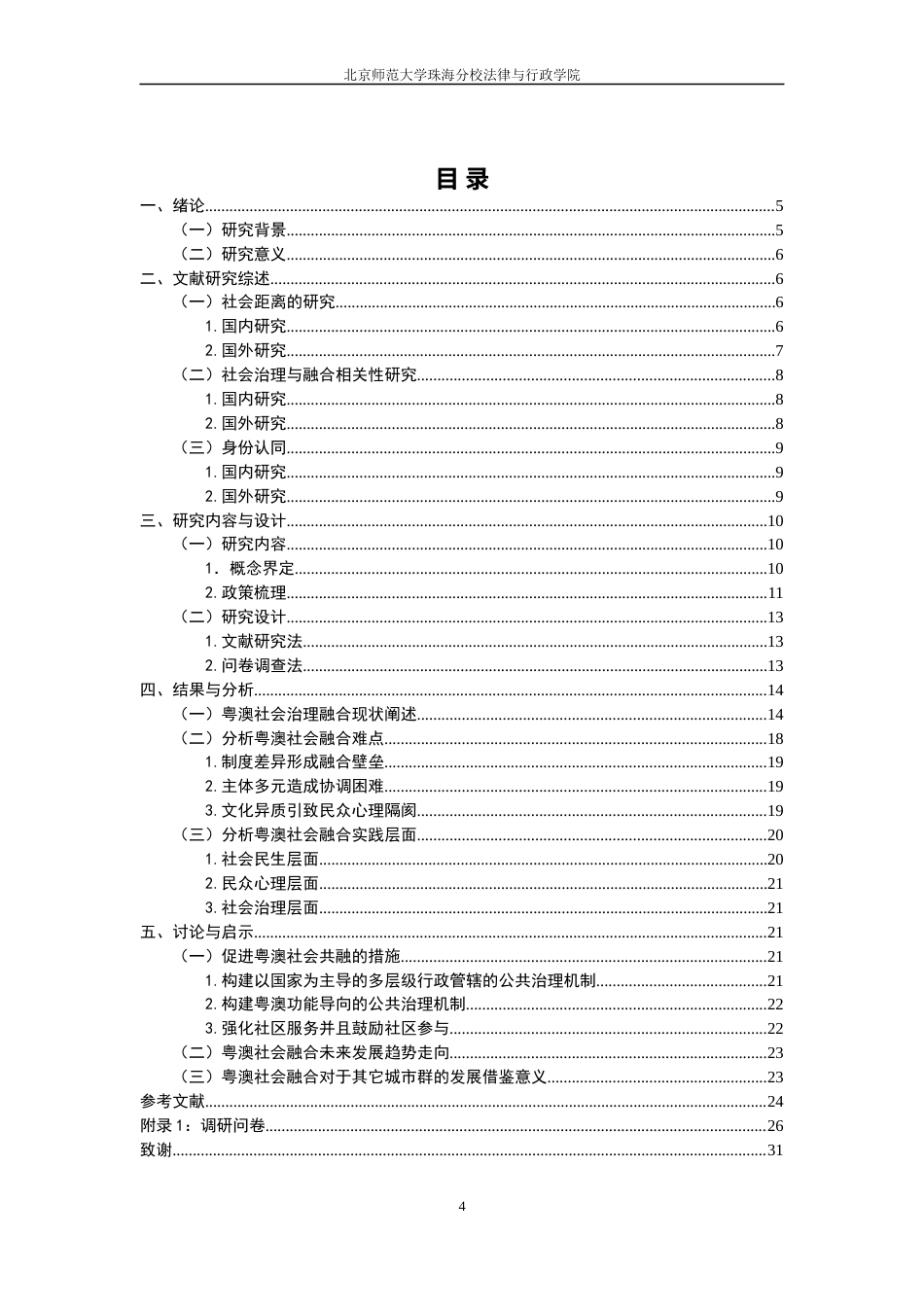 22年WP 横琴粤澳深度合作区建设背景下推进珠澳社会治理融合发展研究-约23488字符.docx_第7页