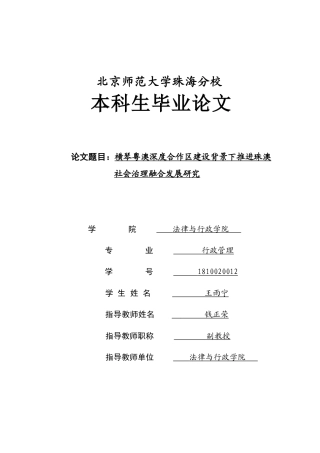 22年WP 横琴粤澳深度合作区建设背景下推进珠澳社会治理融合发展研究-约23488字符.docx