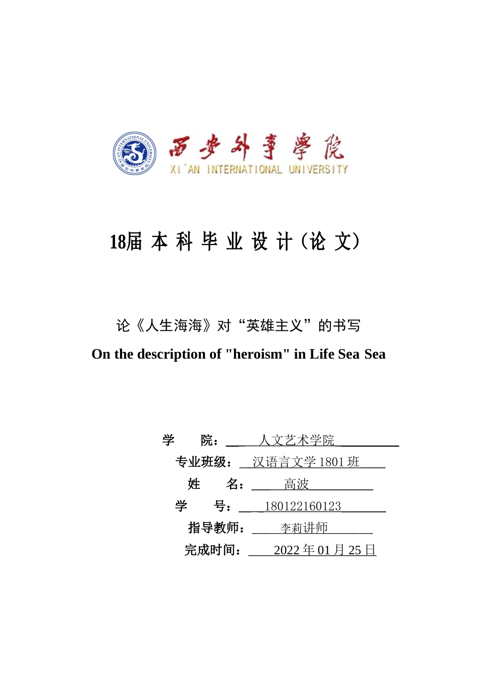 22年WP 论《人生海海》对“英雄主义”的书写-约10100字符.docx_第1页