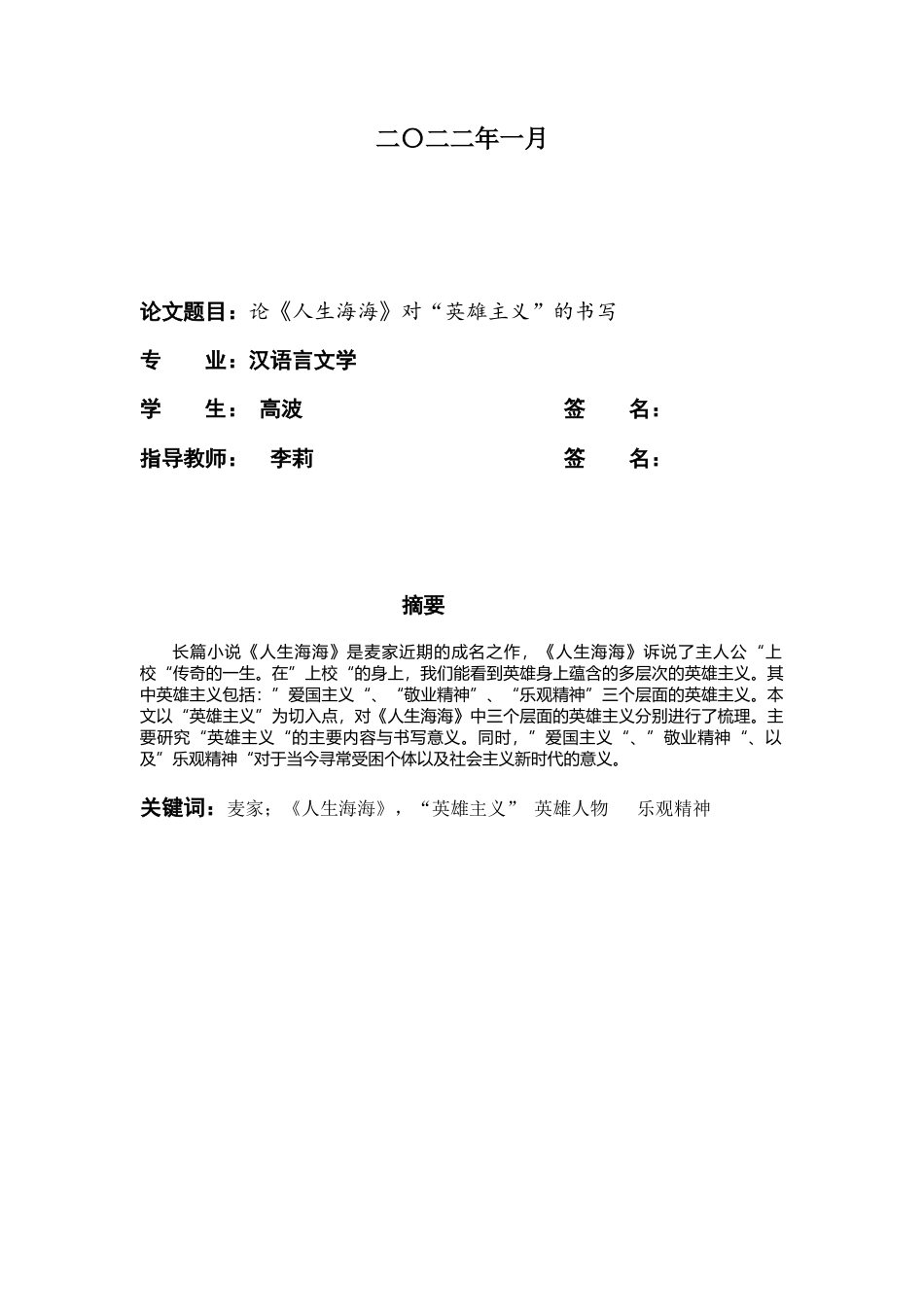 22年WP 论《人生海海》对“英雄主义”的书写-约10100字符.docx_第2页