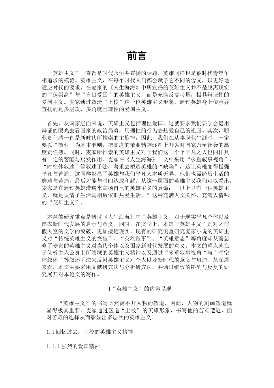 22年WP 论《人生海海》对“英雄主义”的书写-约10100字符.docx_第5页