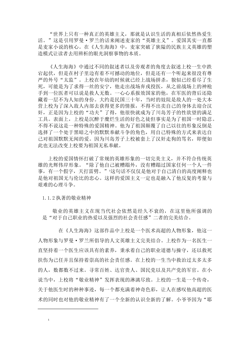 22年WP 论《人生海海》对“英雄主义”的书写-约10100字符.docx_第6页