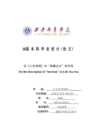 22年WP 论《人生海海》对“英雄主义”的书写-约10100字符.docx