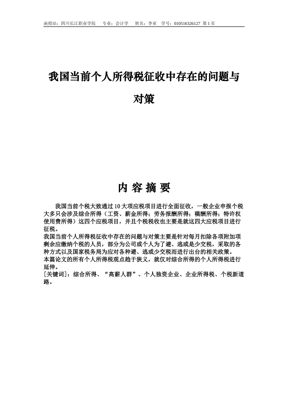 22年WP 我国当前个人所得税征收中存在的问题与对策-约6949字符.docx_第3页