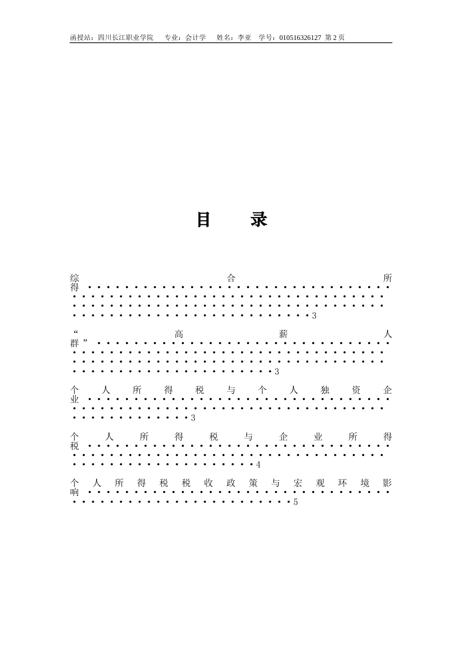 22年WP 我国当前个人所得税征收中存在的问题与对策-约6949字符.docx_第4页
