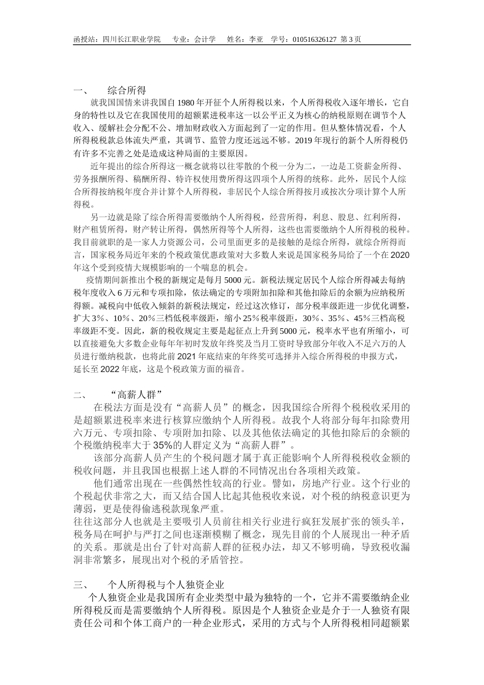 22年WP 我国当前个人所得税征收中存在的问题与对策-约6949字符.docx_第5页