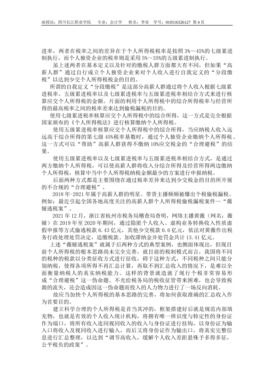 22年WP 我国当前个人所得税征收中存在的问题与对策-约6949字符.docx_第6页