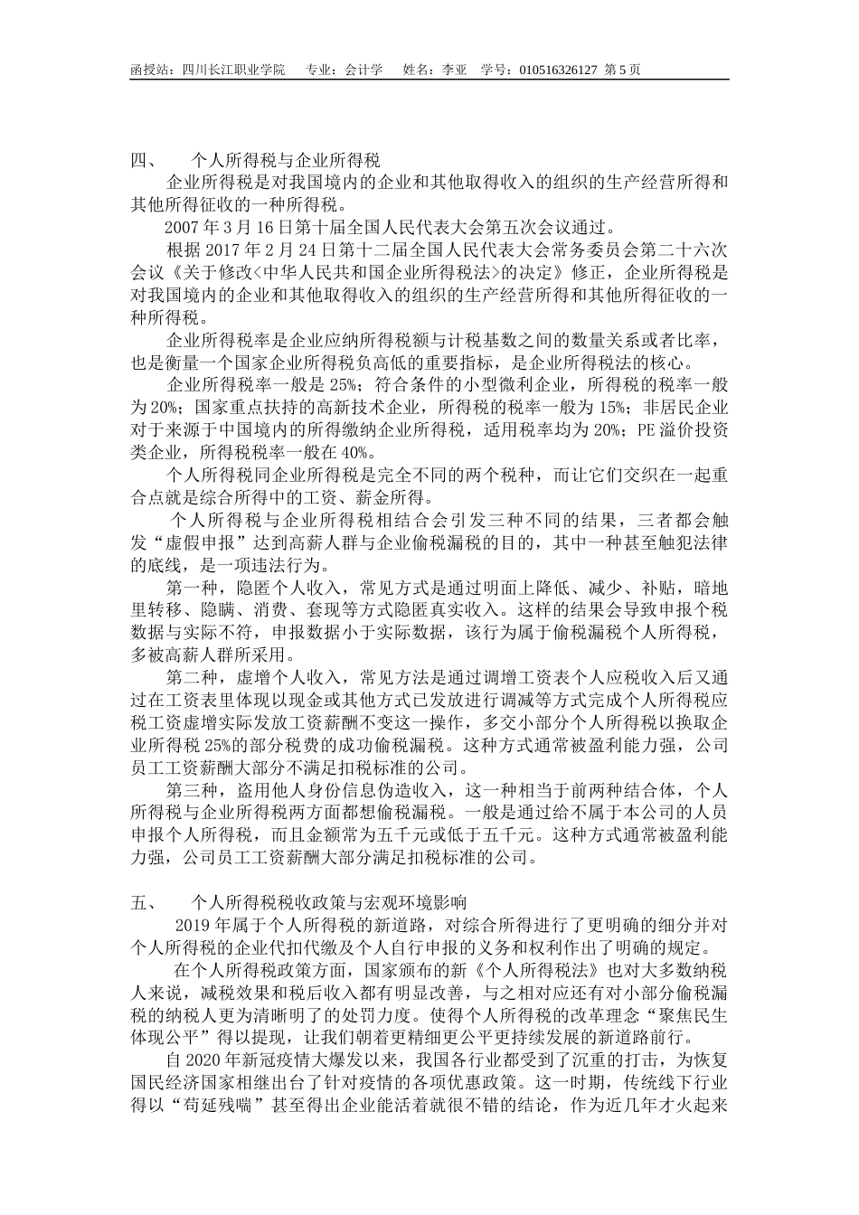 22年WP 我国当前个人所得税征收中存在的问题与对策-约6949字符.docx_第7页