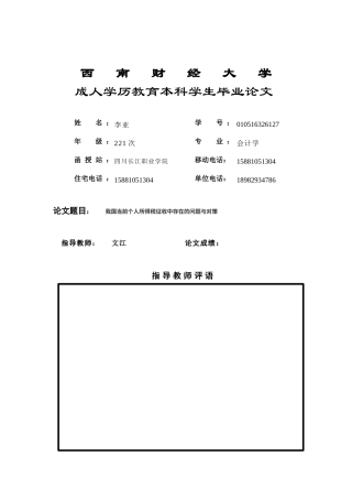 22年WP 我国当前个人所得税征收中存在的问题与对策-约6949字符.docx