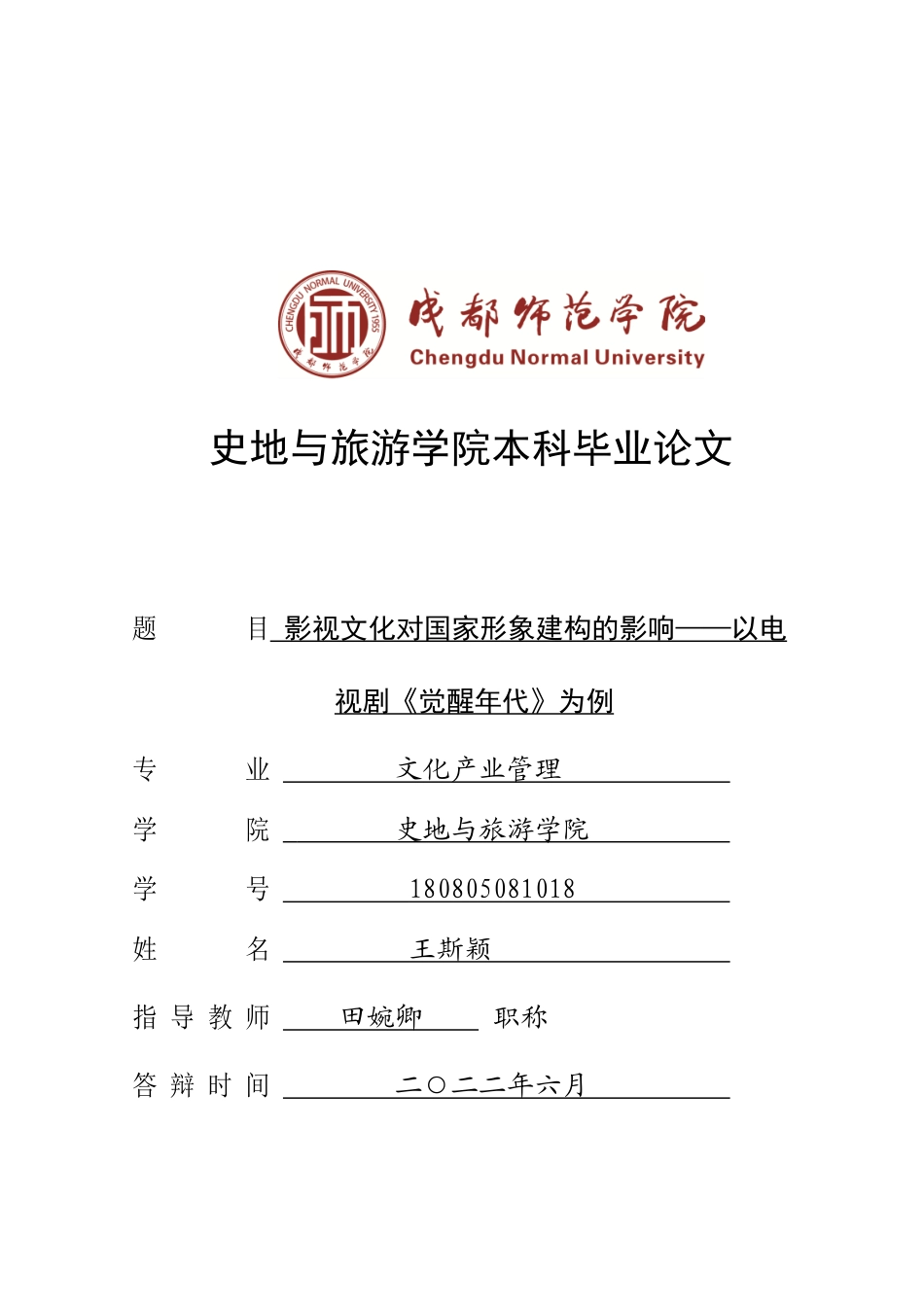 22年WP 影视文化对国家形象建构的影响——以电视剧《觉醒年代》为例-约12155字符.docx_第1页