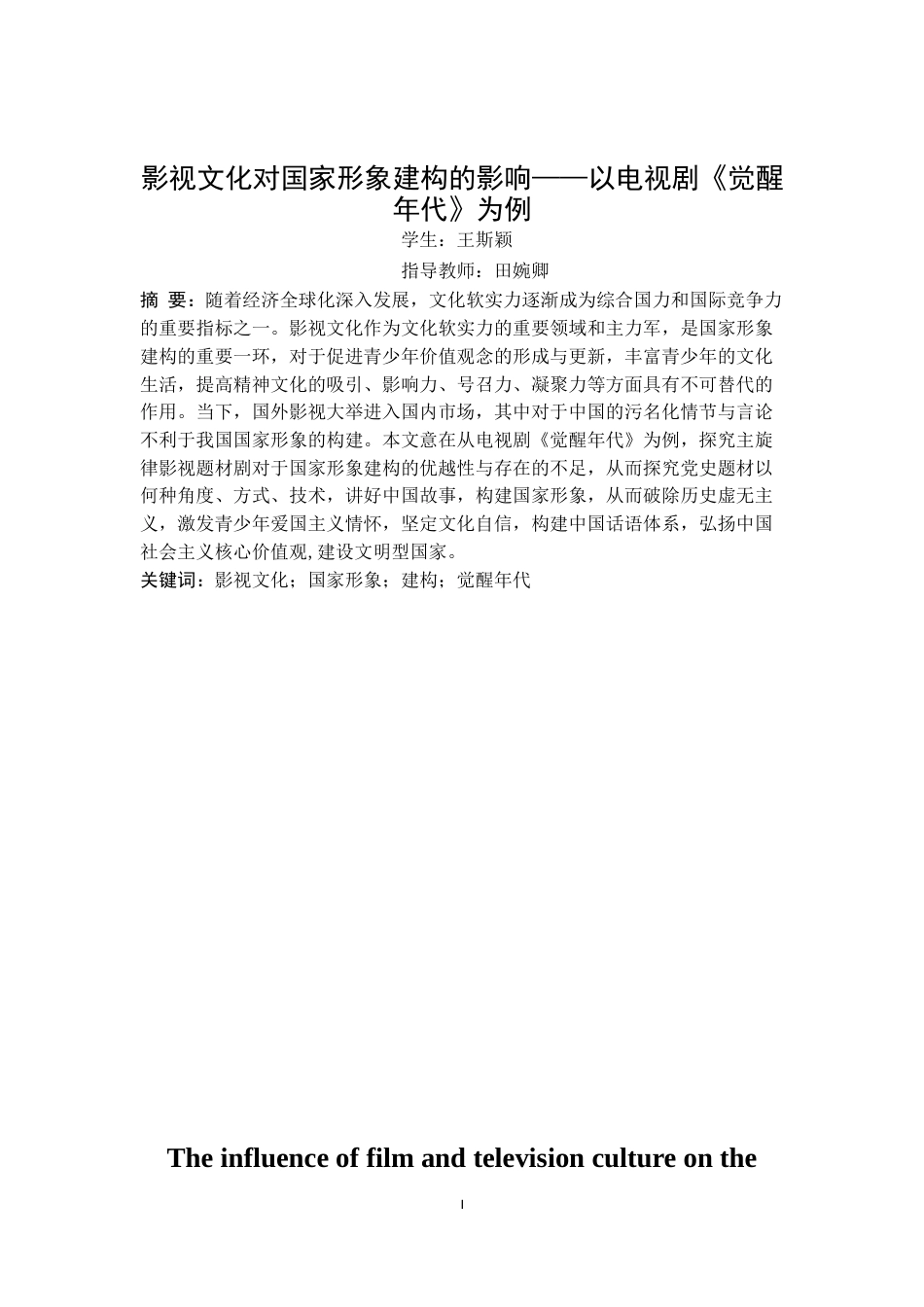 22年WP 影视文化对国家形象建构的影响——以电视剧《觉醒年代》为例-约12155字符.docx_第4页
