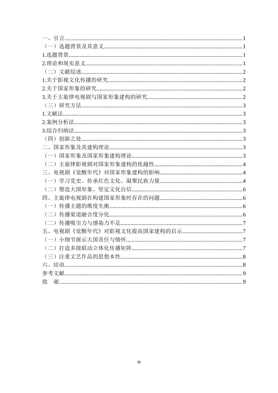 22年WP 影视文化对国家形象建构的影响——以电视剧《觉醒年代》为例-约12155字符.docx_第6页