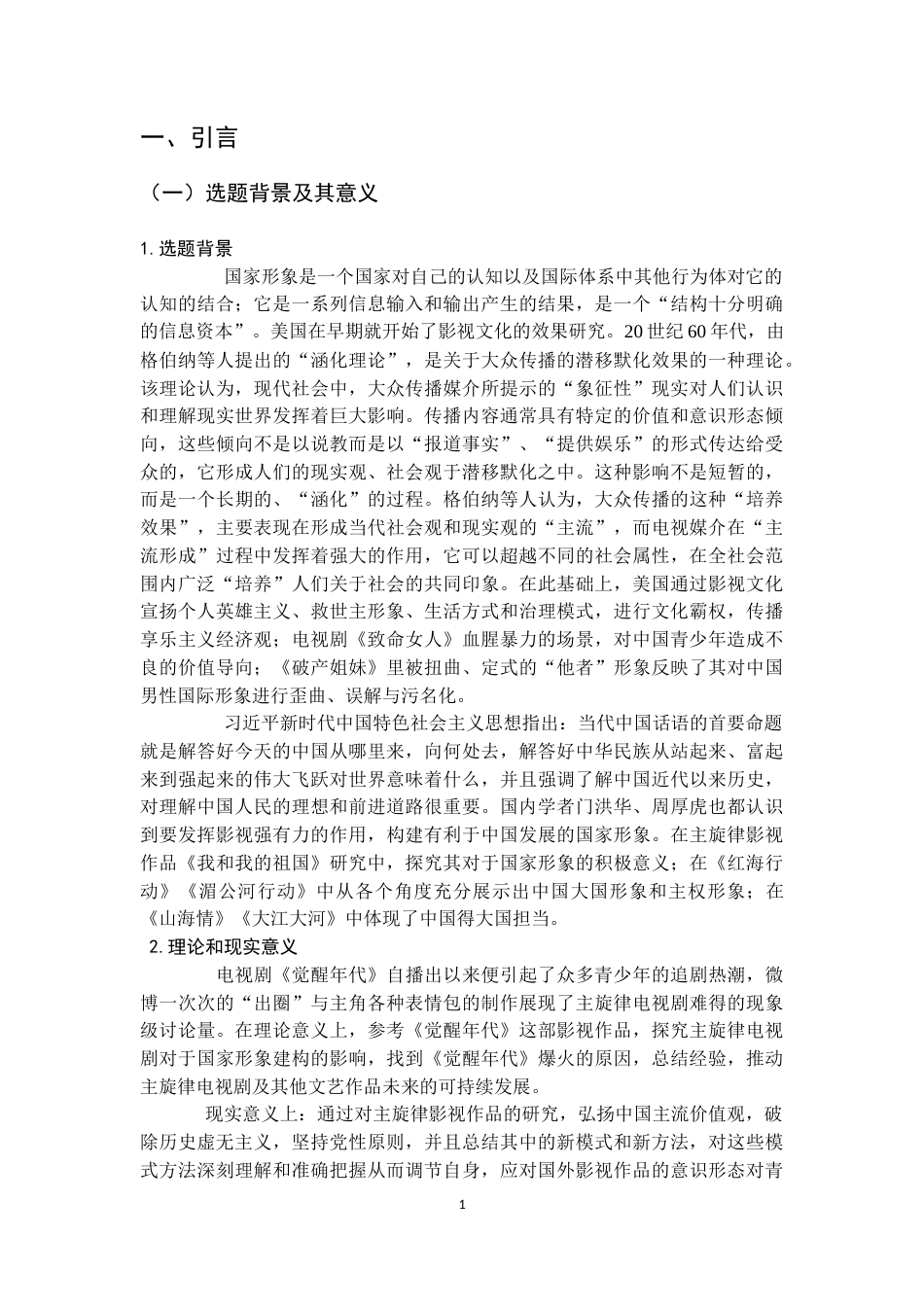 22年WP 影视文化对国家形象建构的影响——以电视剧《觉醒年代》为例-约12155字符.docx_第7页