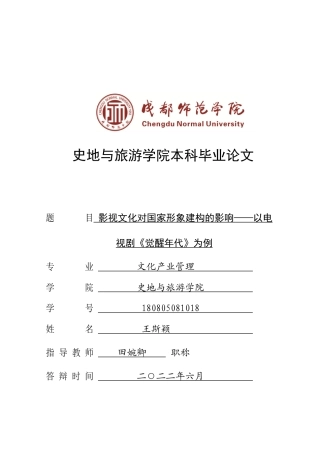 22年WP 影视文化对国家形象建构的影响——以电视剧《觉醒年代》为例-约12155字符.docx