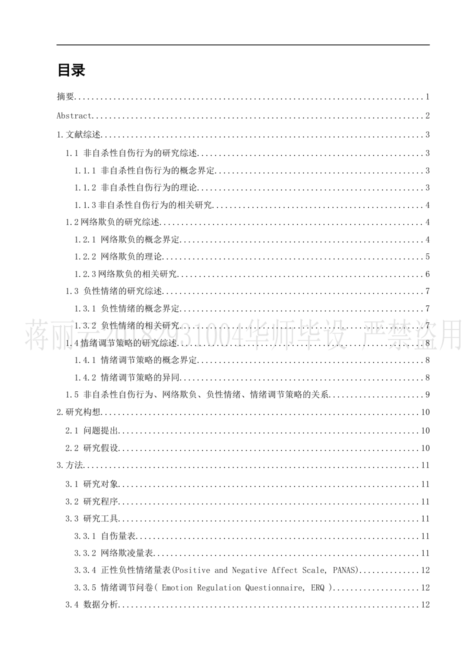 22年WP 网络受欺负对非自杀性自伤的影响：一个有调节的中介-约23662字符.docx_第1页