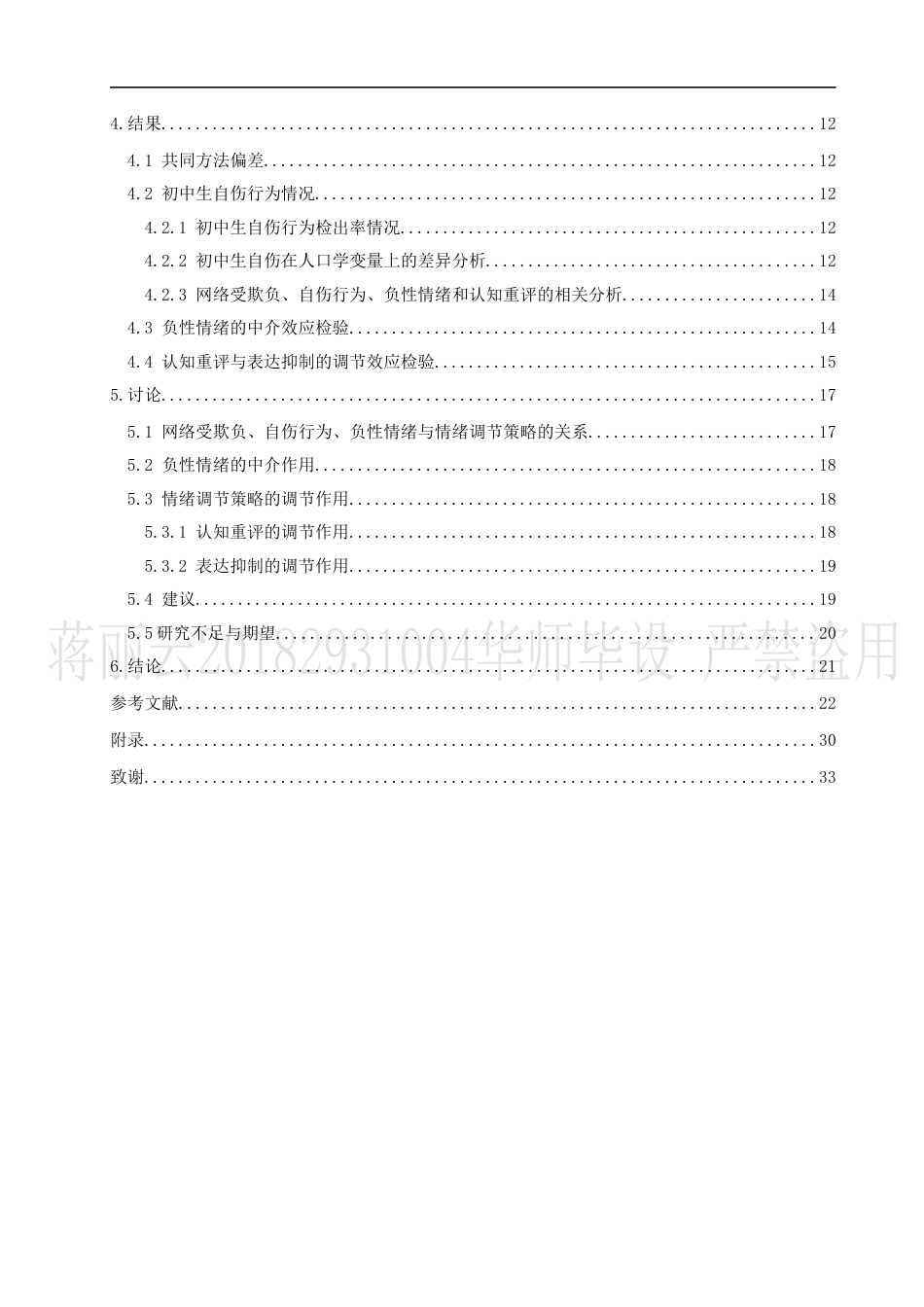 22年WP 网络受欺负对非自杀性自伤的影响：一个有调节的中介-约23662字符.docx_第2页