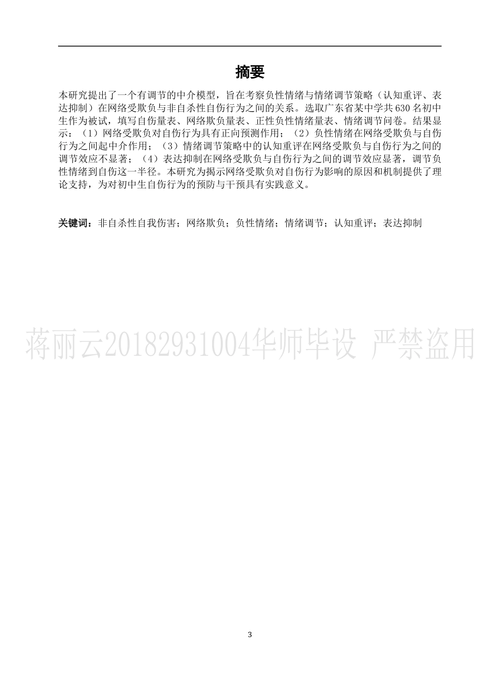 22年WP 网络受欺负对非自杀性自伤的影响：一个有调节的中介-约23662字符.docx_第3页