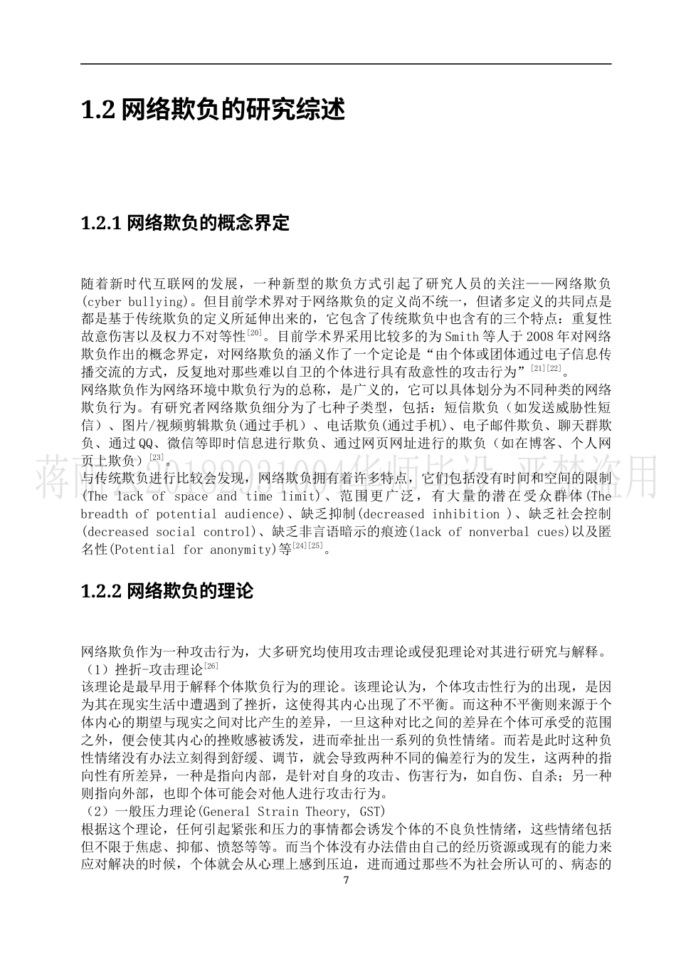 22年WP 网络受欺负对非自杀性自伤的影响：一个有调节的中介-约23662字符.docx_第7页