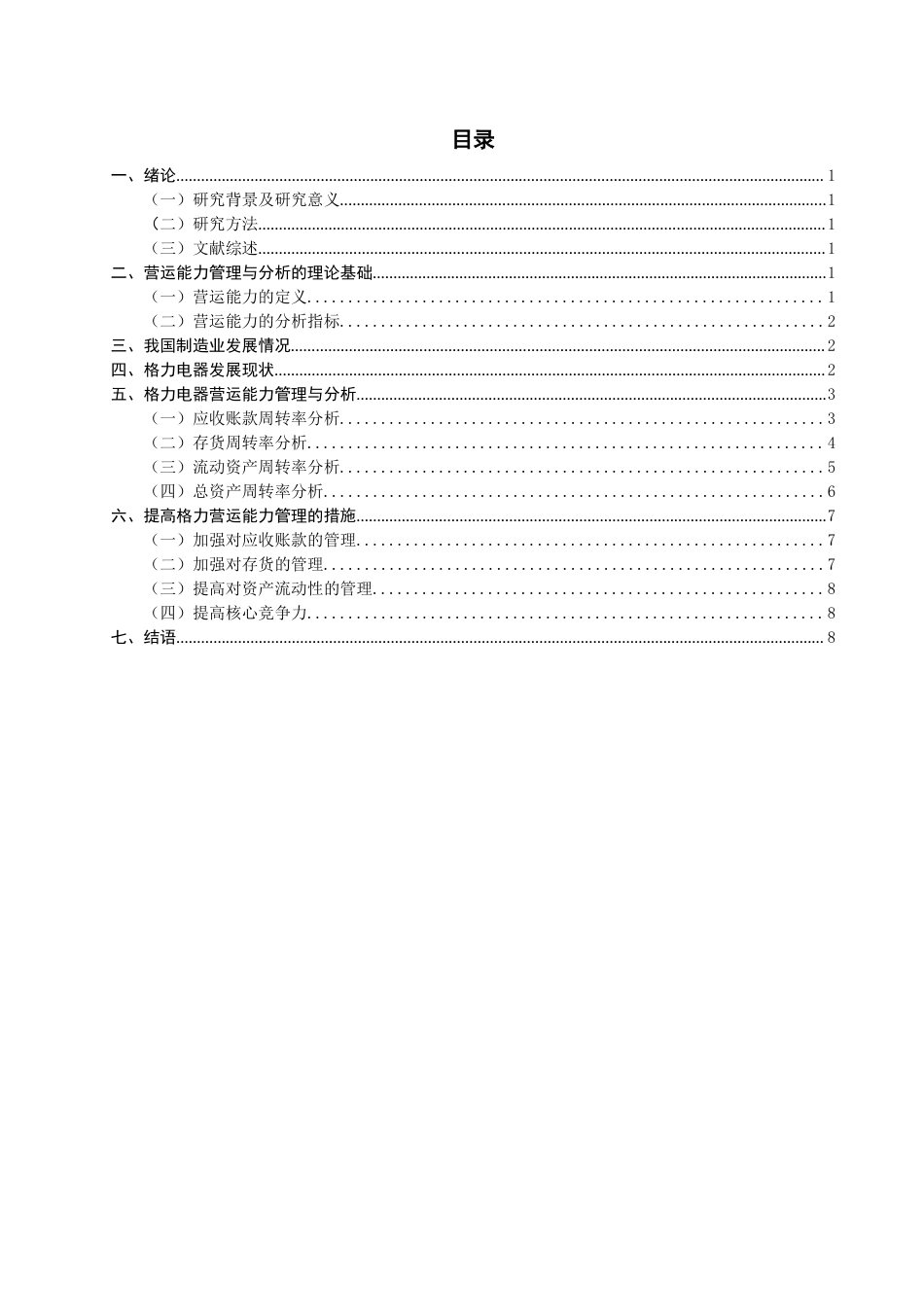 22年WP 制造业企业营运能力管理与分析——以格力为例-约10268字符.docx_第2页