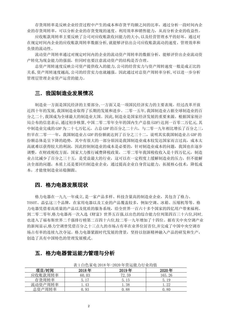 22年WP 制造业企业营运能力管理与分析——以格力为例-约10268字符.docx_第4页
