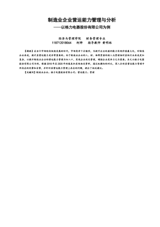 22年WP 制造业企业营运能力管理与分析——以格力为例-约10268字符.docx