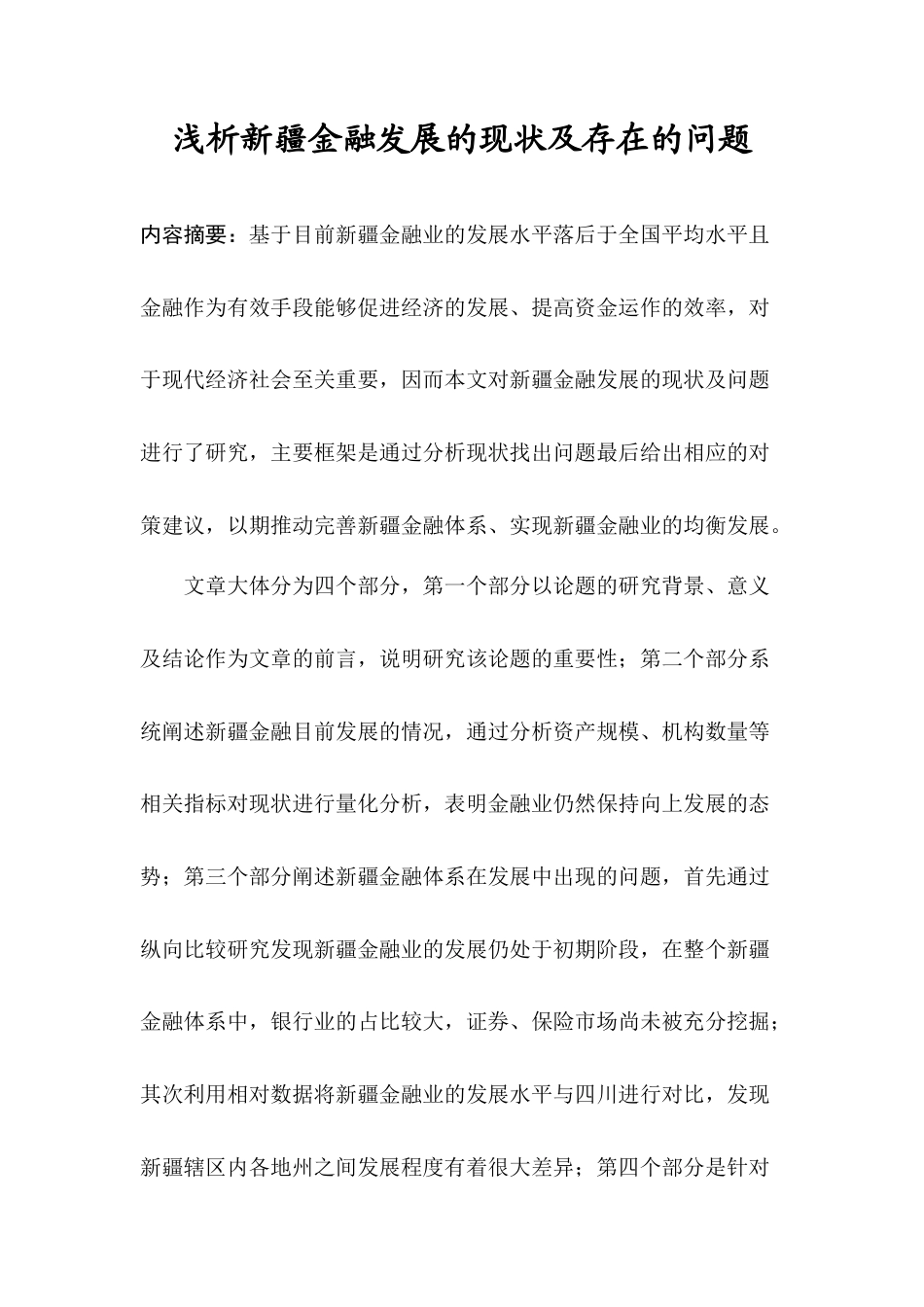 22年WP 浅析新疆金融发展的现状及存在的问题-约8224字符.docx_第1页