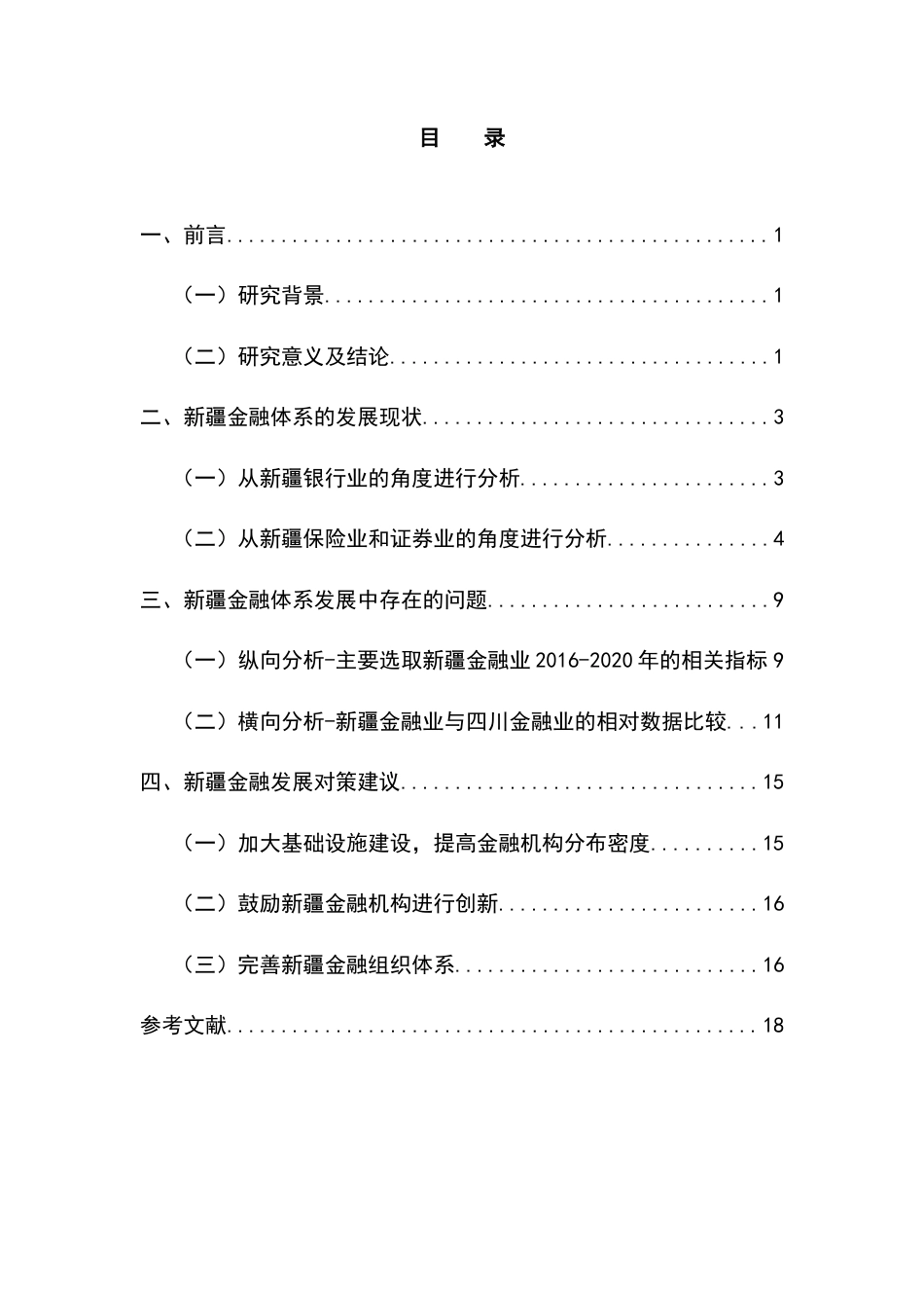 22年WP 浅析新疆金融发展的现状及存在的问题-约8224字符.docx_第3页