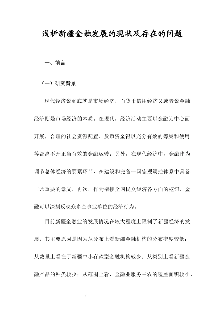 22年WP 浅析新疆金融发展的现状及存在的问题-约8224字符.docx_第4页