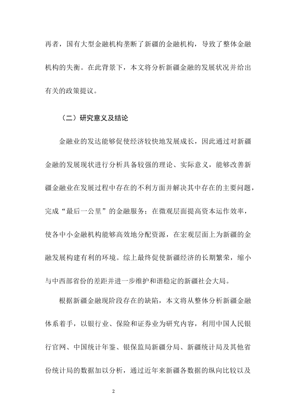22年WP 浅析新疆金融发展的现状及存在的问题-约8224字符.docx_第5页