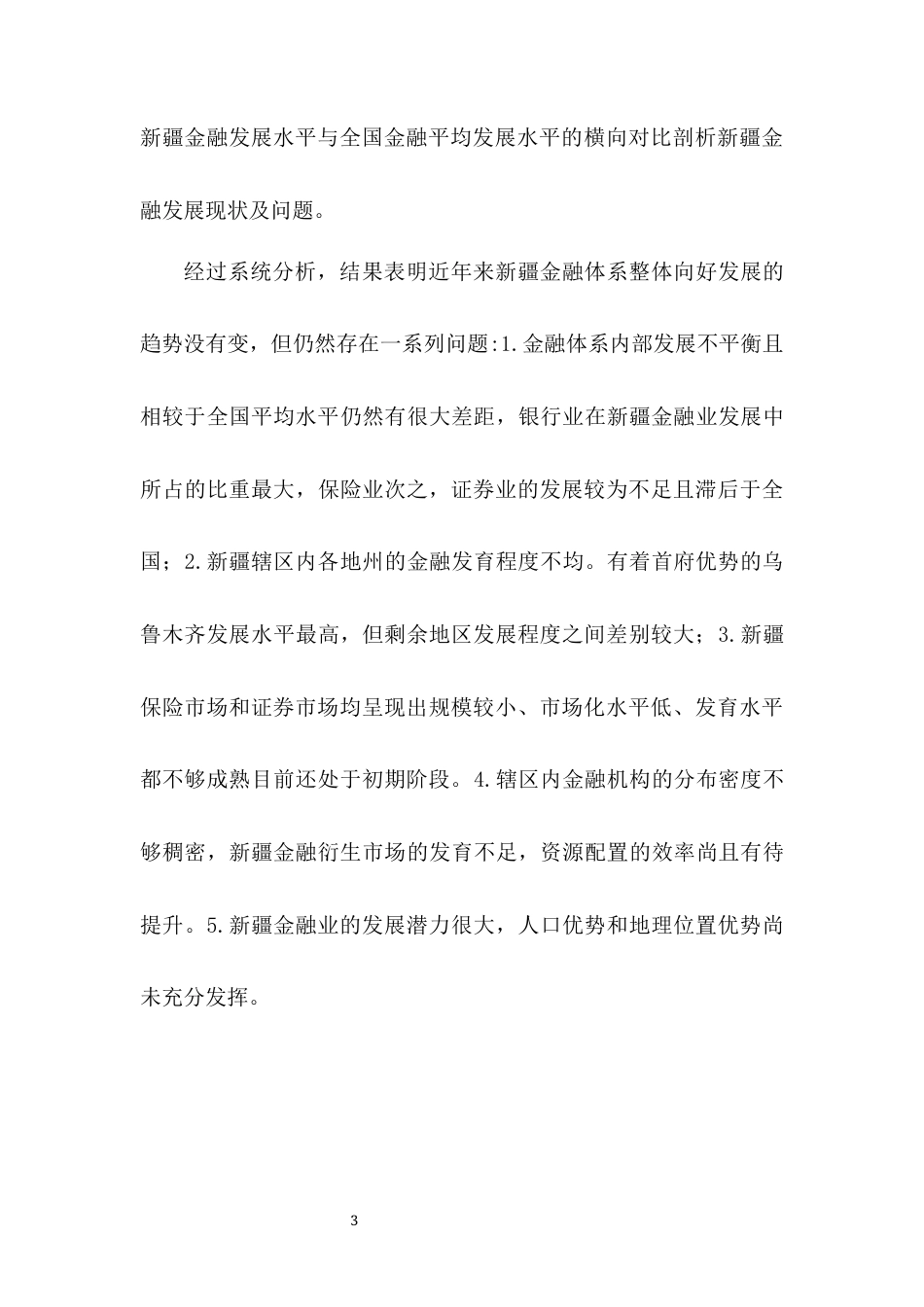22年WP 浅析新疆金融发展的现状及存在的问题-约8224字符.docx_第6页