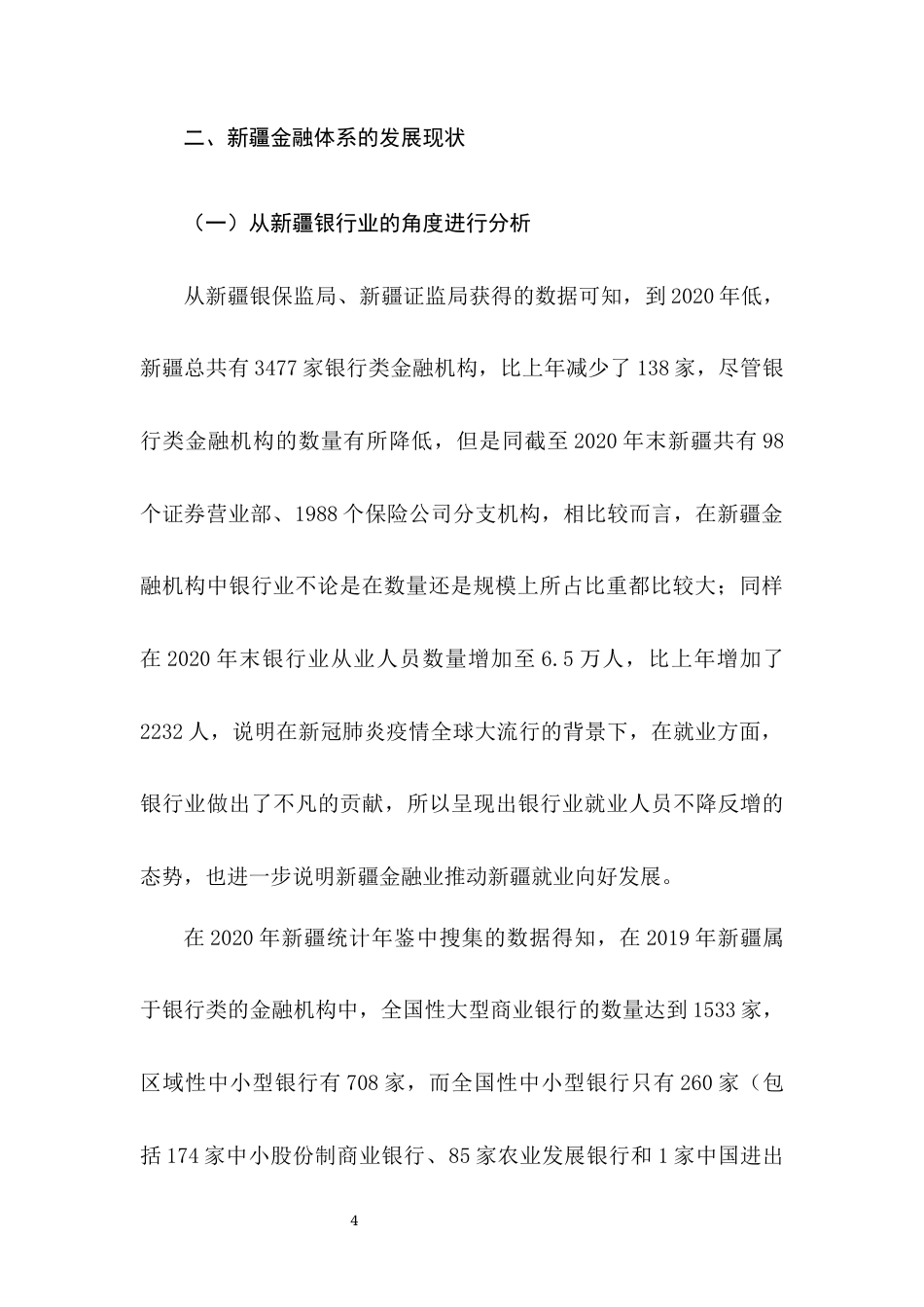 22年WP 浅析新疆金融发展的现状及存在的问题-约8224字符.docx_第7页