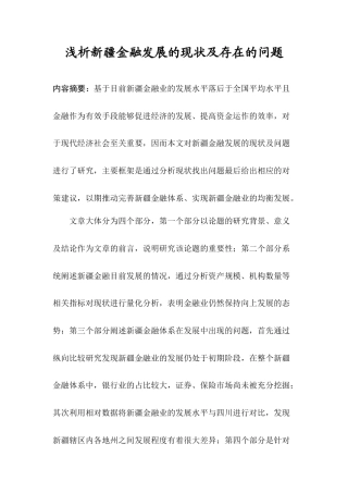 22年WP 浅析新疆金融发展的现状及存在的问题-约8224字符.docx