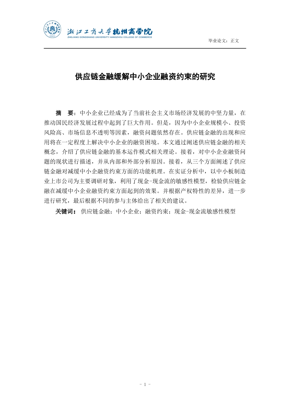 22年WP 供应链金融缓解中小企业融资约束-约28392字符.docx_第2页