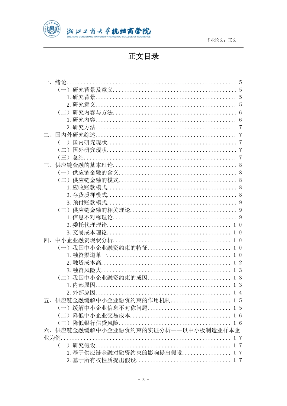 22年WP 供应链金融缓解中小企业融资约束-约28392字符.docx_第4页