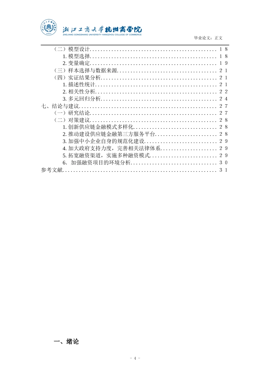 22年WP 供应链金融缓解中小企业融资约束-约28392字符.docx_第5页