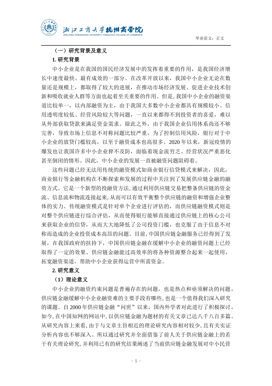22年WP 供应链金融缓解中小企业融资约束-约28392字符.docx_第6页