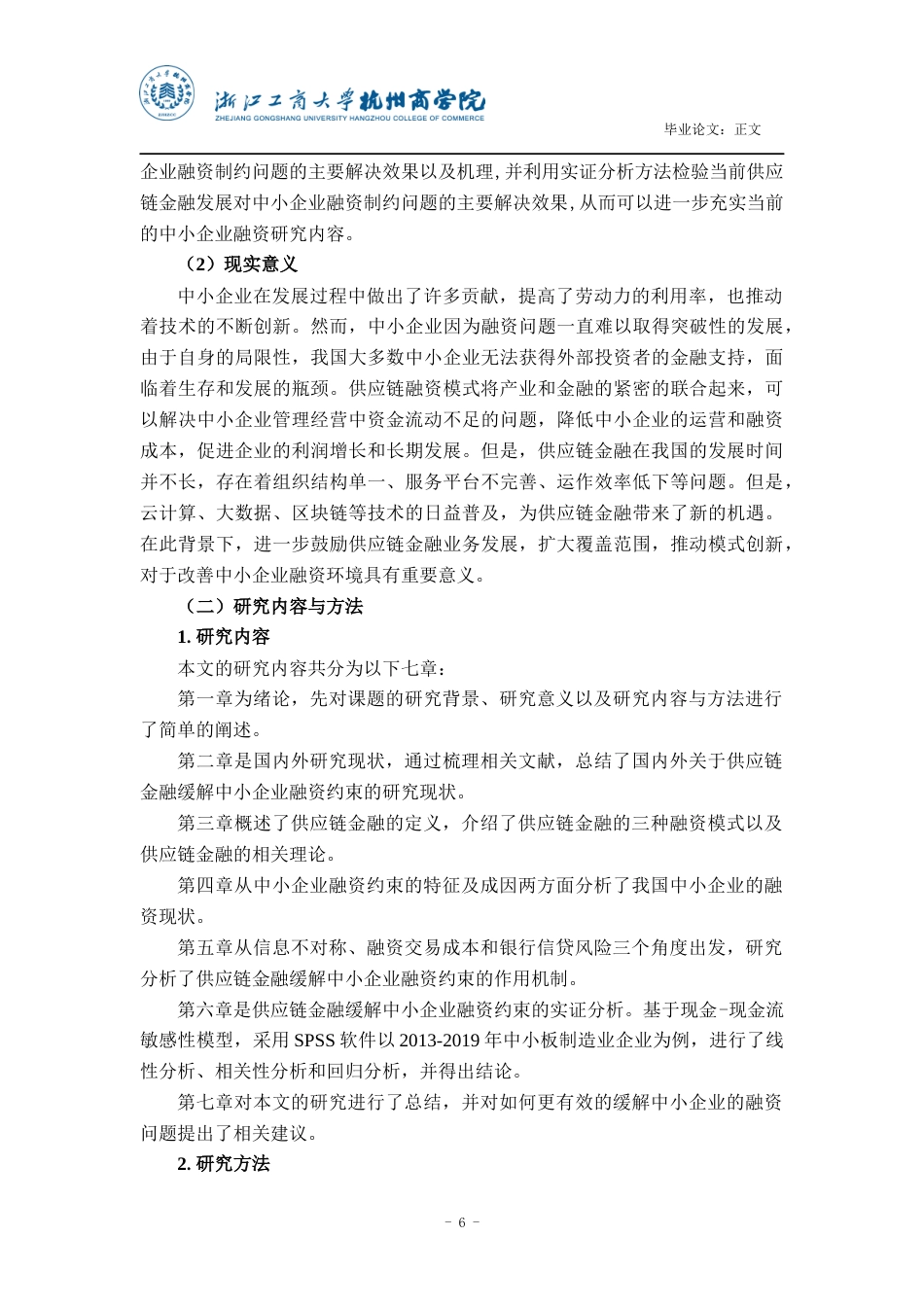 22年WP 供应链金融缓解中小企业融资约束-约28392字符.docx_第7页