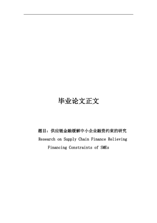 22年WP 供应链金融缓解中小企业融资约束-约28392字符.docx