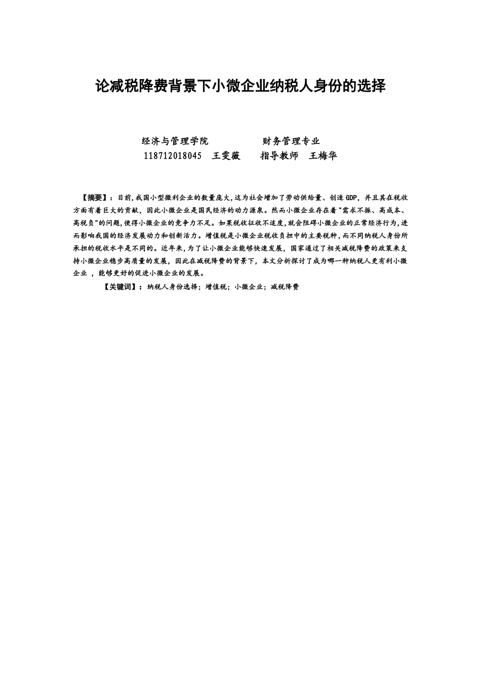 22年WP 论减税降费背景下小微企业纳税人身份的选择-约16006字符.docx_第1页