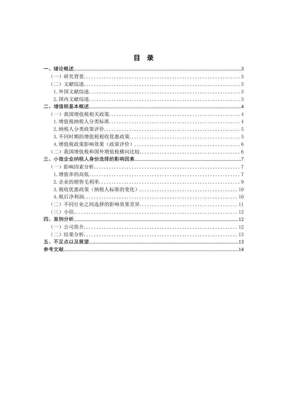 22年WP 论减税降费背景下小微企业纳税人身份的选择-约16006字符.docx_第2页