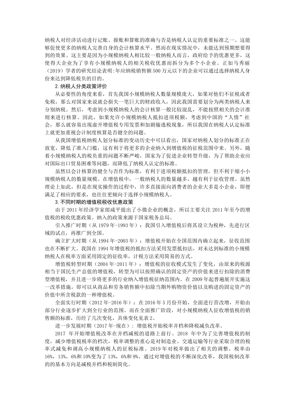 22年WP 论减税降费背景下小微企业纳税人身份的选择-约16006字符.docx_第5页