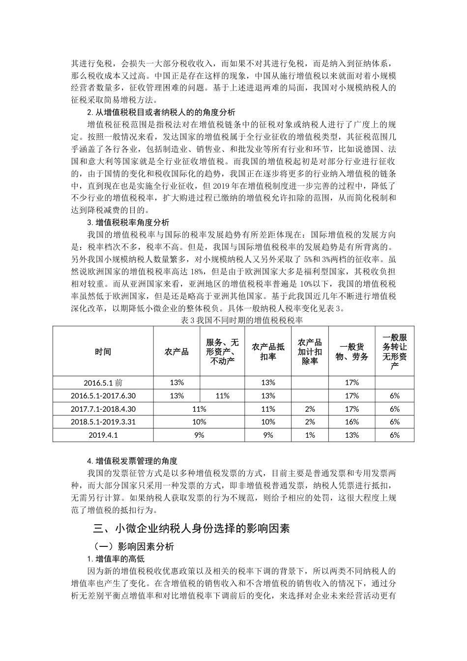 22年WP 论减税降费背景下小微企业纳税人身份的选择-约16006字符.docx_第7页
