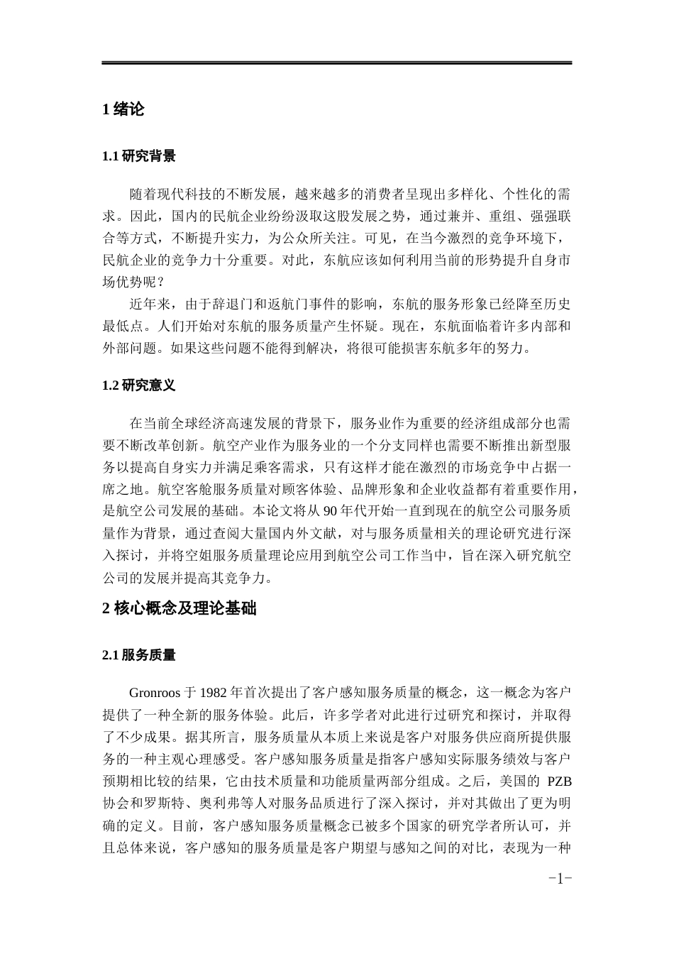23年WP 航空服务艺术管理 刘雨璇初稿查重-约7978字符.docx_第2页