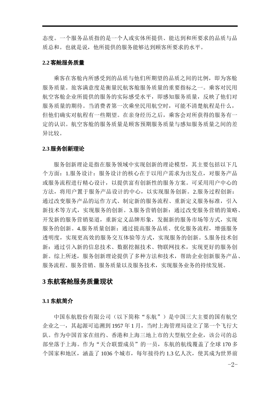 23年WP 航空服务艺术管理 刘雨璇初稿查重-约7978字符.docx_第3页