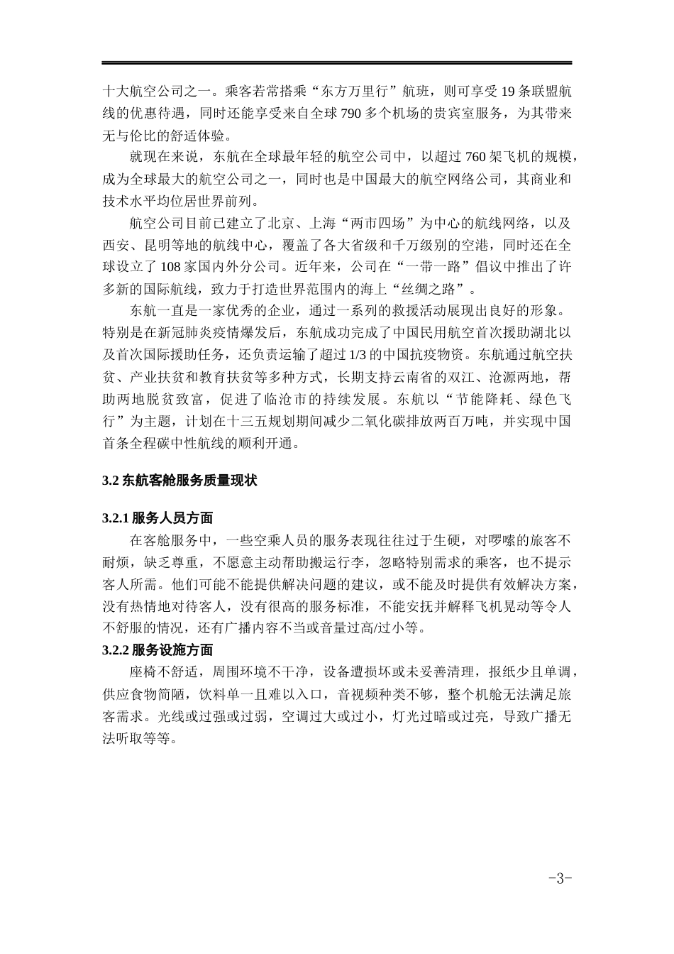 23年WP 航空服务艺术管理 刘雨璇初稿查重-约7978字符.docx_第4页