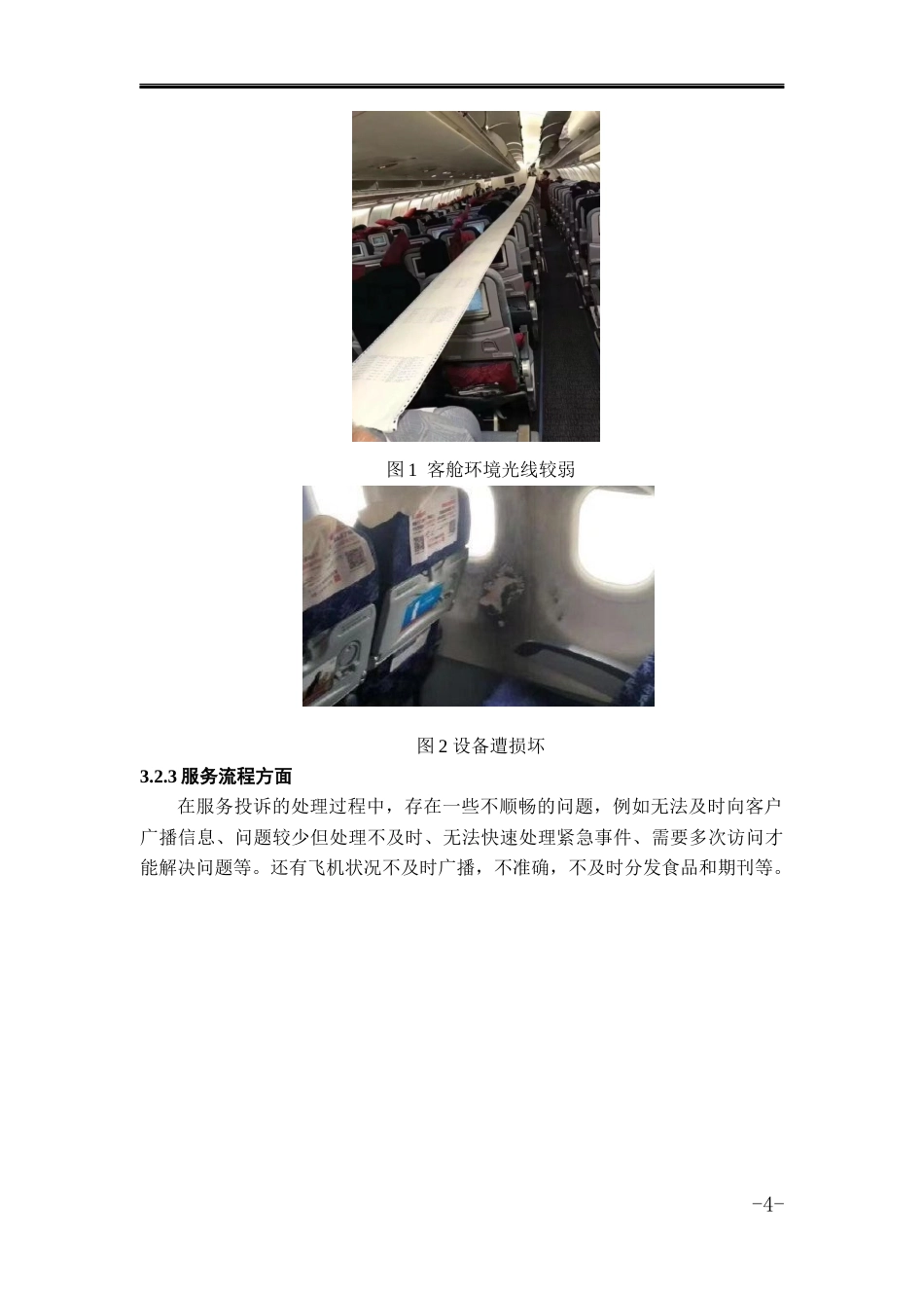 23年WP 航空服务艺术管理 刘雨璇初稿查重-约7978字符.docx_第5页