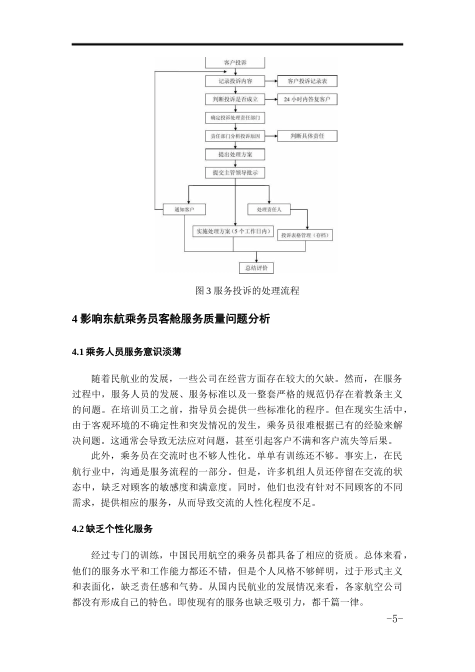 23年WP 航空服务艺术管理 刘雨璇初稿查重-约7978字符.docx_第6页