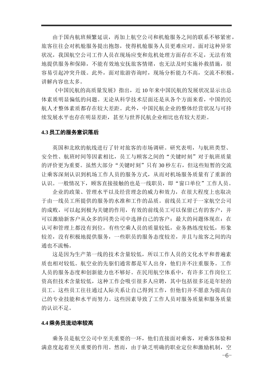 23年WP 航空服务艺术管理 刘雨璇初稿查重-约7978字符.docx_第7页
