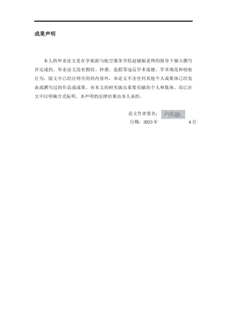 23年WP 航空服务艺术管理 刘雨璇初稿查重-约7978字符.docx